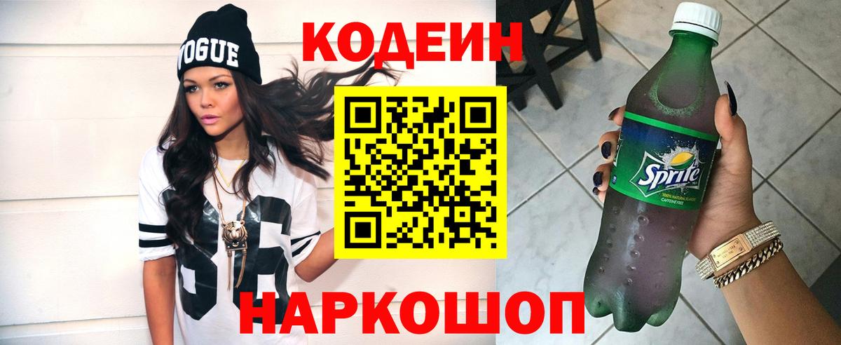 Красноперекопск  Кодеиновый сироп Lean Purple Drank  Кодеиновый сироп Lean Purple Drank  Вход с VPN 