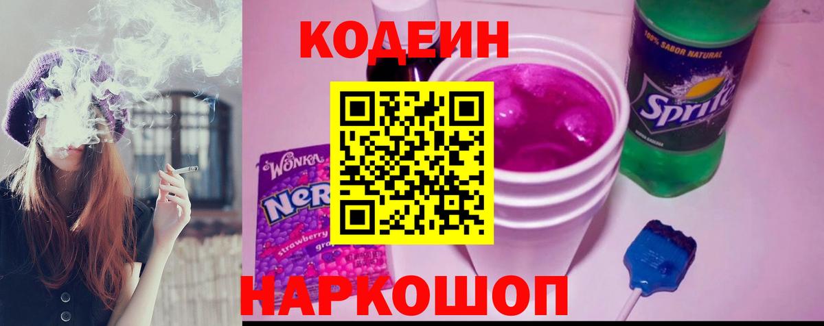 Кодеин напиток Lean (лин)  Кодеин Purple Drank  Красноперекопск 